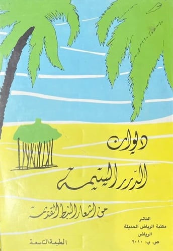 ديوان الدرر اليتيمة من أشعار النبط القديمة