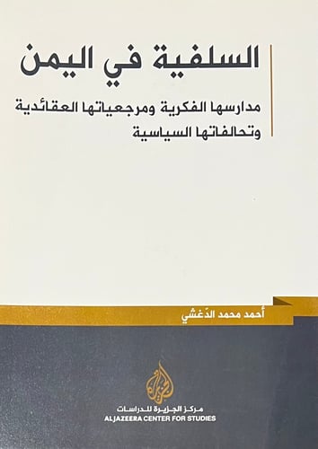 السلفية في اليمن