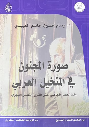 صورة المجنون في المتخيل العربي