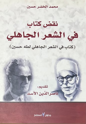 نقض كتاب في الشعر الجاهلي
