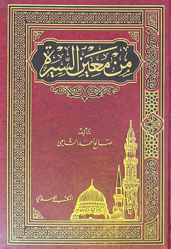 من معين السيرة