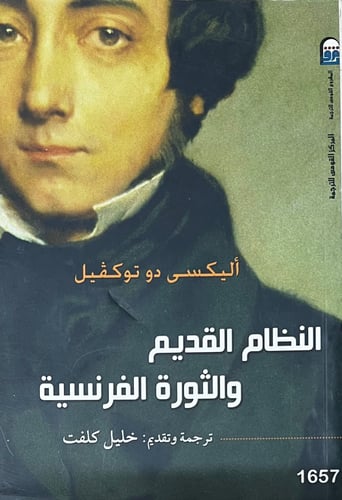 النظام القديم والثورة الفرنسبة