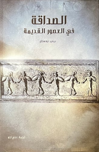 الصداقة في العصور القديمة