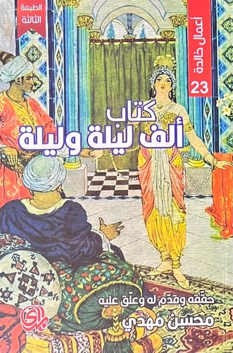 الف ليلة وليلة