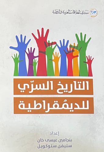 التاريخ السري للديمقراطية