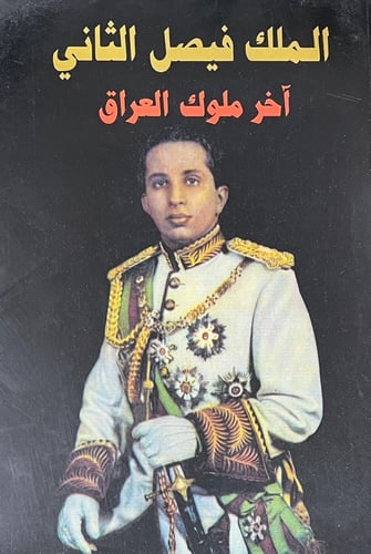 الملك فيصل آخر ملوك العراق