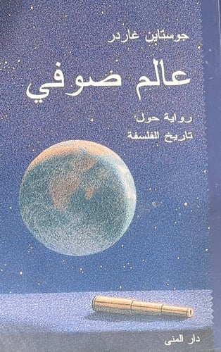 عالم صوفي