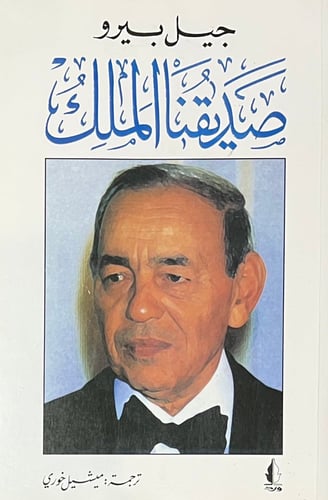 صديقنا الملك