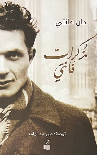 مذكرات فانتي