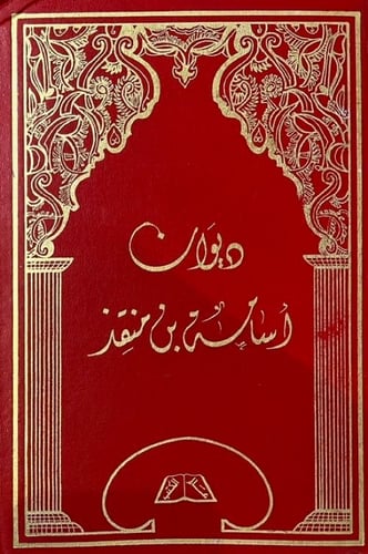 ديوان اسامة بن منقذ