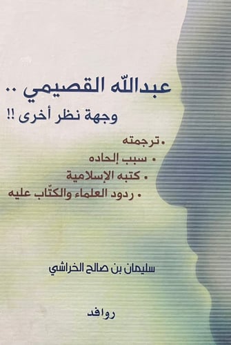 عبدالله القصيمي وجهة نظر أخرى