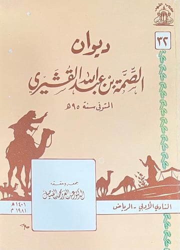 ديوان الصمة بن عبدالله القشيري