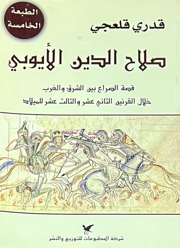 صلاح الدين الايوبي