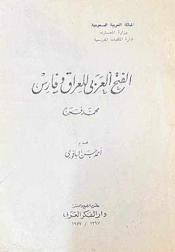 الفتح العربي للعراق وفارس