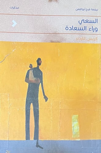 السعي وراء السعادة