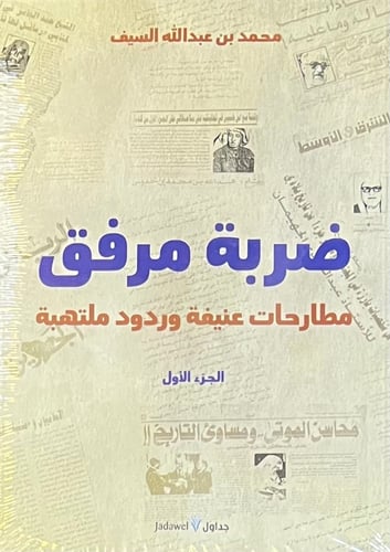 ضربة مرفق مطارحات عنيفة وردود ملتهبة