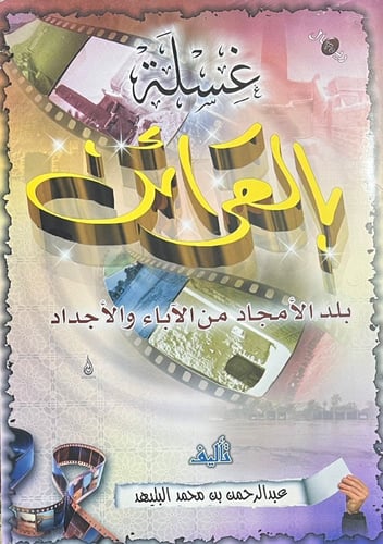 غسلة بالقرائن