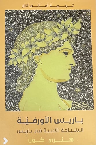 باريس الاورفية