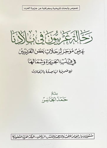 رحالة غربيون في بلادنا