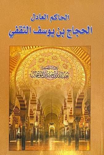الحاكم العادل الحجاج يوسف الثقغي