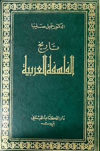 تاريخ الفلسفة العربية