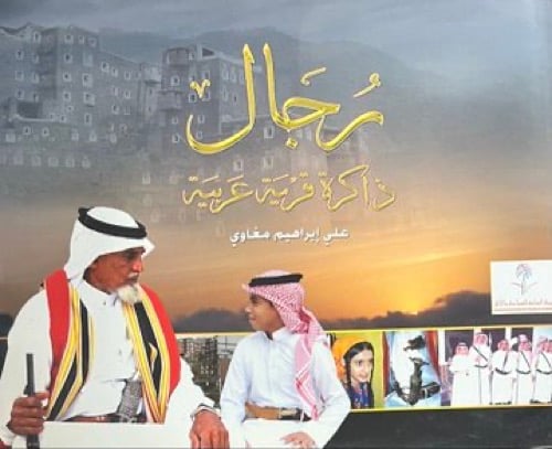 رجال ذاكرة قرية عربية