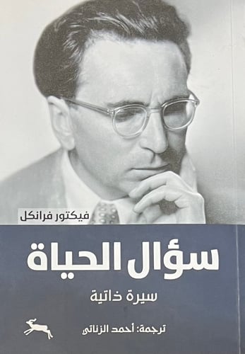 سؤال الحياة