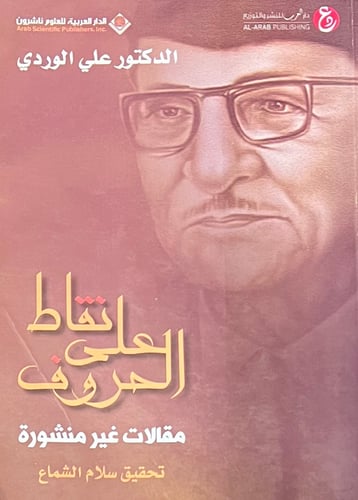نقاط على الحروف مقالات غير منشورة