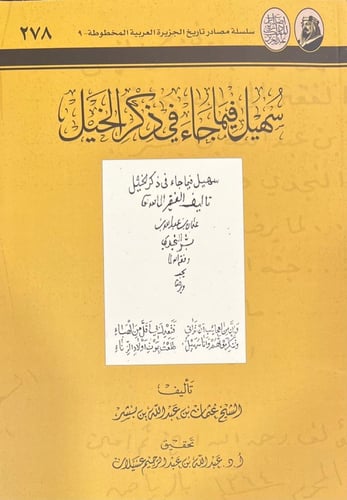 سهيل فيما جاء في ذكر الخيل