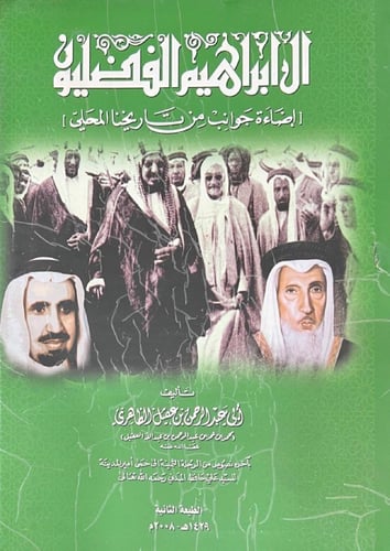 ال ابراهيم الفضليون