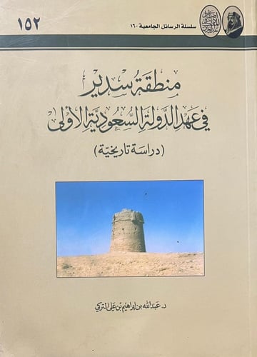 منطفة سدير في عهد الدولة السعودية الأولى