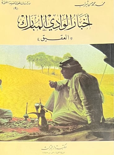 اخبار الوادي المبارك (العقيق)