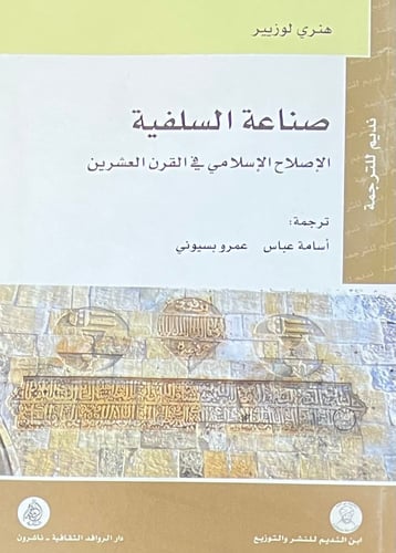 صناعة السلفية
