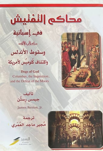 محاكم التفتيش في اسبانية