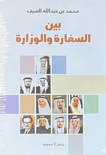بين السفارة والوزارة