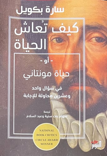 كيف تعاش الحياة او حياة مونتاني