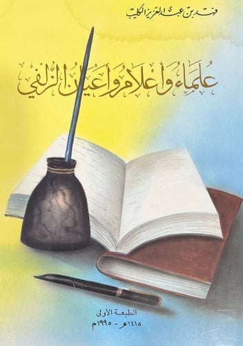 علماء وأعلام وأعيان الزلفي