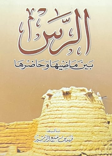الرس ماضيها وحاضرها