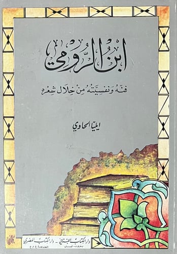 ابن الرومي فنه ونفسيته من خلال شعره