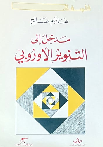 مدخل الى التنوير الاوروبي