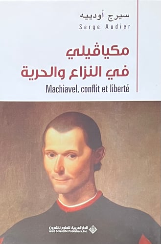 ميكافيلي في النزاع والحرية