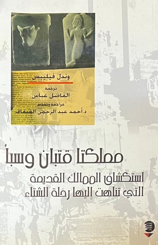 مملكتا قتلان وسبا