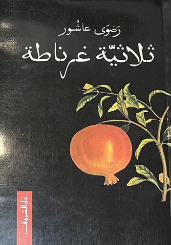 ثلاثية غرناطة
