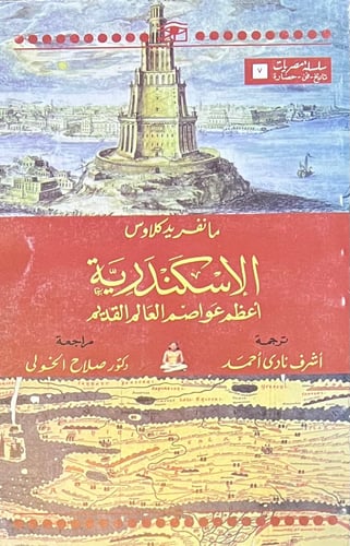 الاسكندرية اعظم عواصم العالم القديم