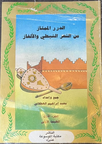 الدرر الممتاز من الشعر النبطي والالغاز