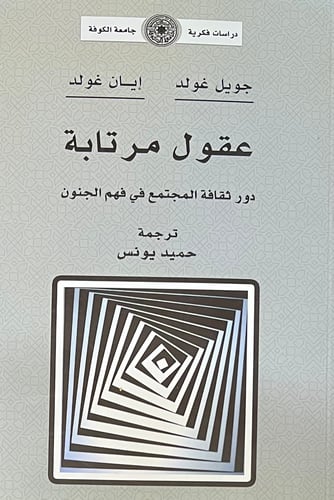 عقول مرتابة