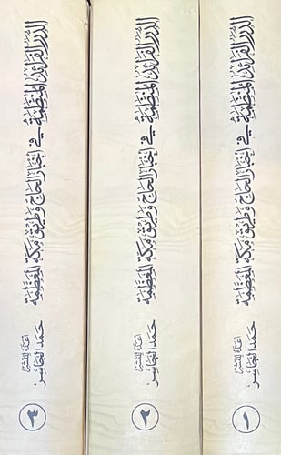 الدرر الفرائد المنظمة في أخبار الحاج وطريق مكة