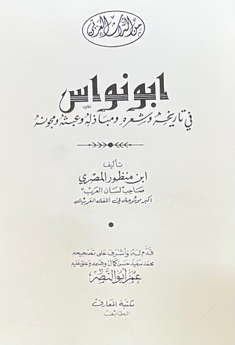 ابو نواس في تاريخه وشعره ومباذله وعبثه ومجونه