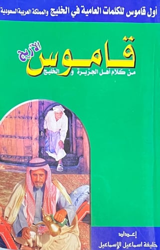 قاموس الاريج من كلام اهل الجزيرة والخليج