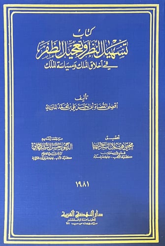 تسهيل النظر وتعجيل الظفر في اخلاق الملك وسياسة الم...